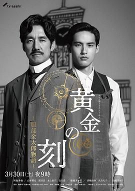 91海角社区《黄金时刻〜服部金太郎故事〜 黄金の刻〜服部金太郎物語〜》免费在线观看