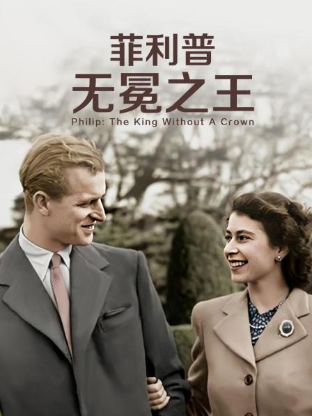 91涩漫《菲利普：无冕之王》免费在线观看