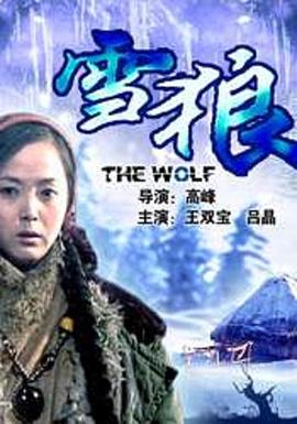 91涩漫《雪狼2006》免费在线观看