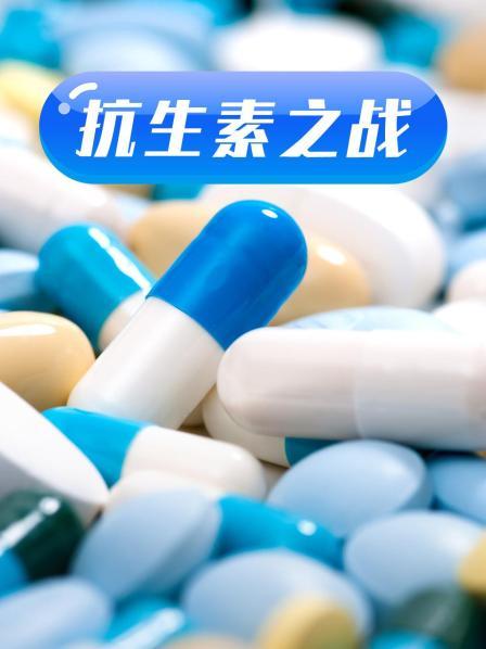 91海角社区《抗生素之战》免费在线观看