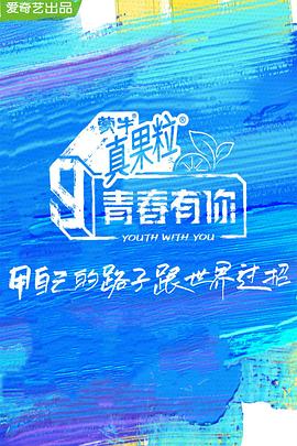 91海角社区《青春有你 第三季》免费在线观看
