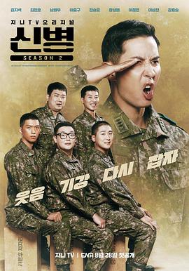 91涩漫《新兵 第二季 신병 시즌2》免费在线观看