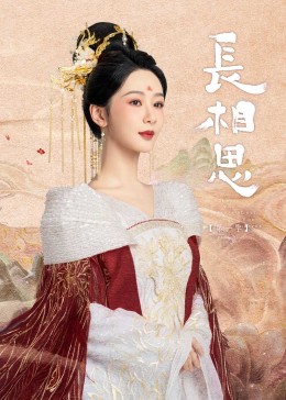 91涩漫《长相思》免费在线观看