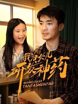 91涩漫《我为女儿研发神药》免费在线观看