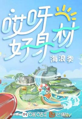 91海角乱伦《哎呀好身材 第三季》免费在线观看
