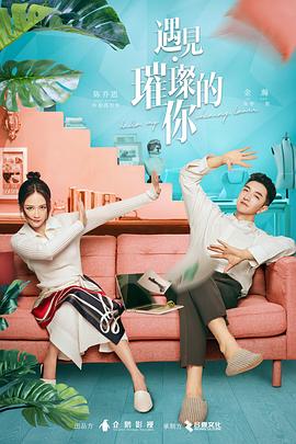 91海角社区《遇见·璀璨的你》免费在线观看