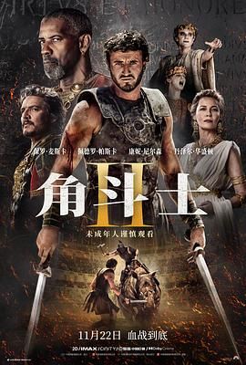 91海角社区《角斗士2 Gladiator II》免费在线观看