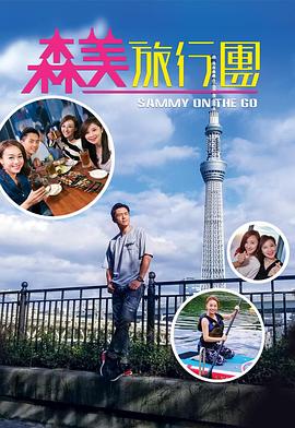 91海角乱伦《森美旅行团》免费在线观看