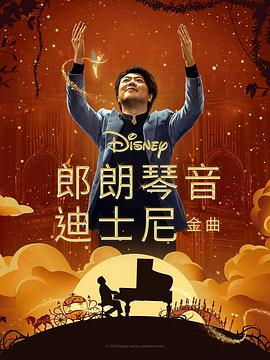 91涩漫《郎朗琴音：迪士尼金曲 Lang Lang Plays Disney》免费在线观看