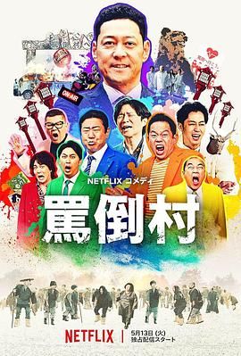 91海角社区《骂倒村》免费在线观看