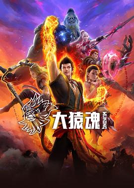 91海角社区《大猿魂》免费在线观看