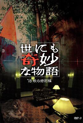 91海角社区《世界奇妙物语 2018年秋季特别篇 世にも奇妙な物語 ’18秋の特別編》免费在线观看