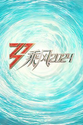 91海角社区《乘风2024训练室全纪录》免费在线观看