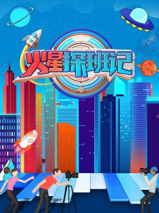 91海角社区《火星探班记》免费在线观看