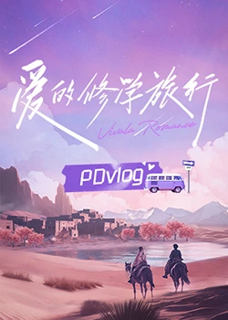 91涩漫《爱的修学旅行 PDvlog》免费在线观看