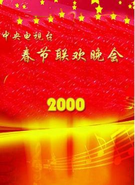 91海角社区《2000年中央电视台春节联欢晚会》免费在线观看