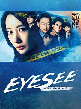 91涩漫《EYESEE～瞬间记忆搜查·柊班～》免费在线观看