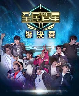 91海角乱伦《全民造星2 全民造星II》免费在线观看