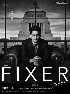 91涩漫《局中人 フィクサー Season1》免费在线观看