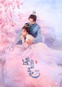 91海角乱伦《进击的王妃》免费在线观看