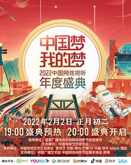 91海角社区《中国梦 我的梦——2022中国网络视听年度盛典》免费在线观看