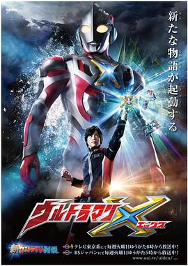 91涩漫《艾克斯奥特曼 ウルトラマンX》免费在线观看