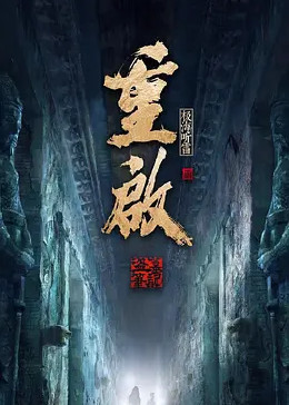91涩漫《重启之极海听雷 第二季》免费在线观看