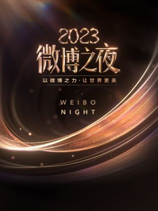 91海角社区《微博之夜 2023》免费在线观看