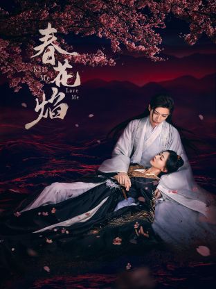 91海角社区《春花焰》免费在线观看