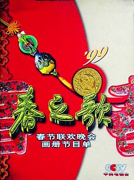 91海角社区《1999年中央电视台春节联欢晚会》免费在线观看