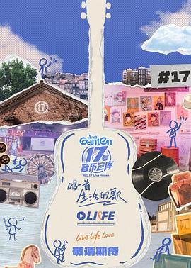 91海角社区《17号音乐仓库第三季》免费在线观看