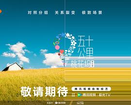 91海角社区《五十公里桃花坞5》免费在线观看