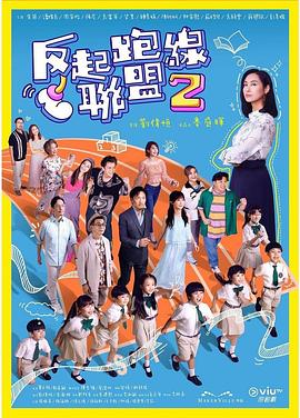 91涩漫《反起跑线联盟2 反起跑線聯盟2》免费在线观看