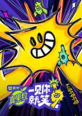 91涩漫《一见你就笑》免费在线观看