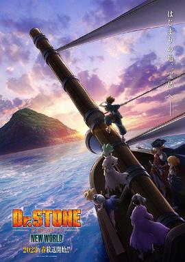 91海角社区《石纪元 第三季 Dr.STONE NEW WORLD》免费在线观看