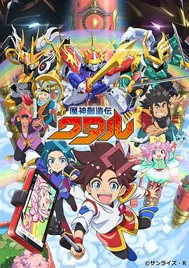91涩漫《魔神创造传 魔神創造伝ワタル》免费在线观看