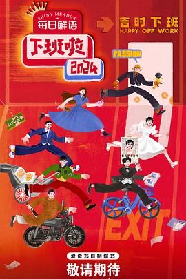 91涩漫《下班啦2024》免费在线观看