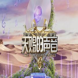 91涩漫《天赐的声音 第六季》免费在线观看