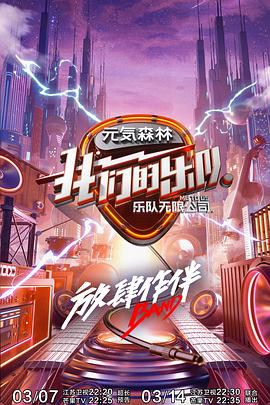 91涩漫《我们的乐队》免费在线观看