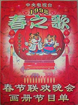 91海角社区《1998年中央电视台春节联欢晚会》免费在线观看