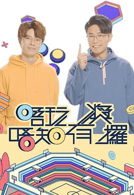 91海角社区《唔玩唔知有奖攞》免费在线观看