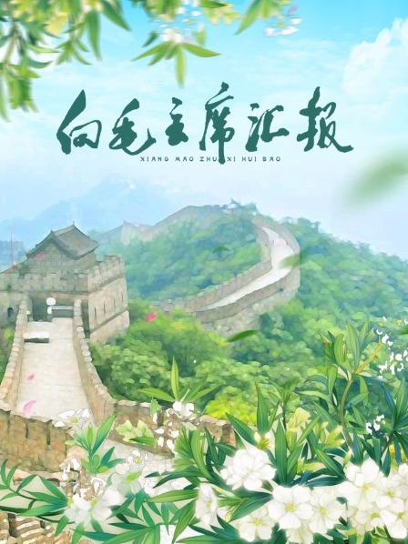 91海角乱伦《向毛主席汇报》免费在线观看