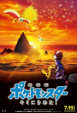 91海角社区《精灵宝可梦:就决定是你了 劇場版ポケットモンスター キミにきめた!》免费在线观看