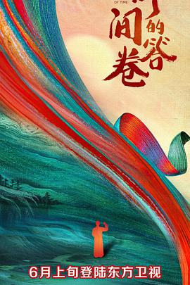 91海角社区《时间的答卷 第一季》免费在线观看
