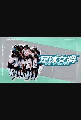 91海角社区《足球女将》免费在线观看