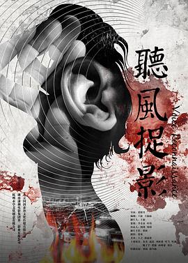 91海角社区《听风捉影》免费在线观看