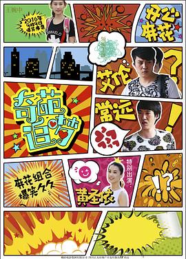 91海角社区《奇葩追梦》免费在线观看