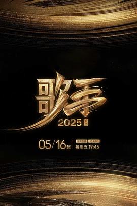 91海角乱伦《歌手2025》免费在线观看