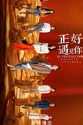 91海角社区《正好遇见你》免费在线观看