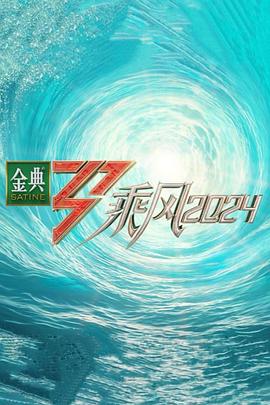 91涩漫《乘风第五季》免费在线观看